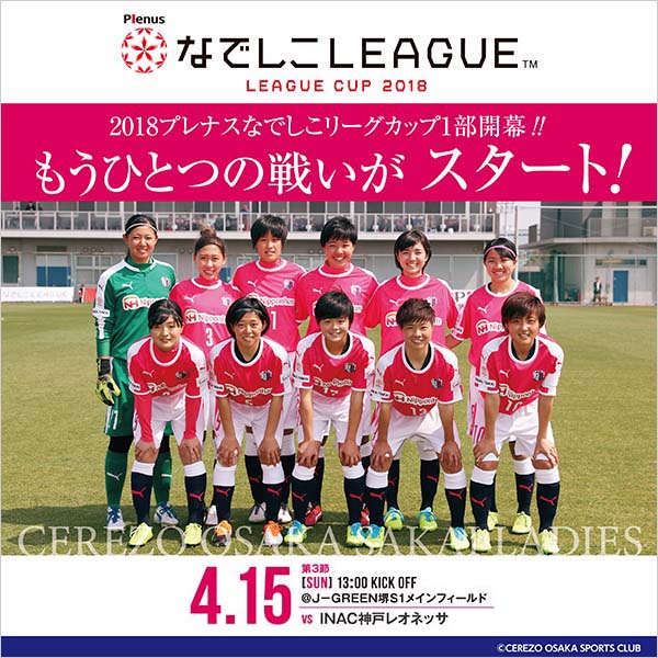 なでしこリーグカップ 第3節 ｉ神戸戦 ホームゲームトピックス 追記 再掲 セレッソ大阪スポーツクラブ公式サイト